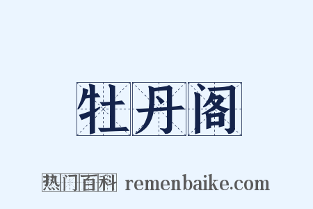 牡丹阁是什么意思的图片